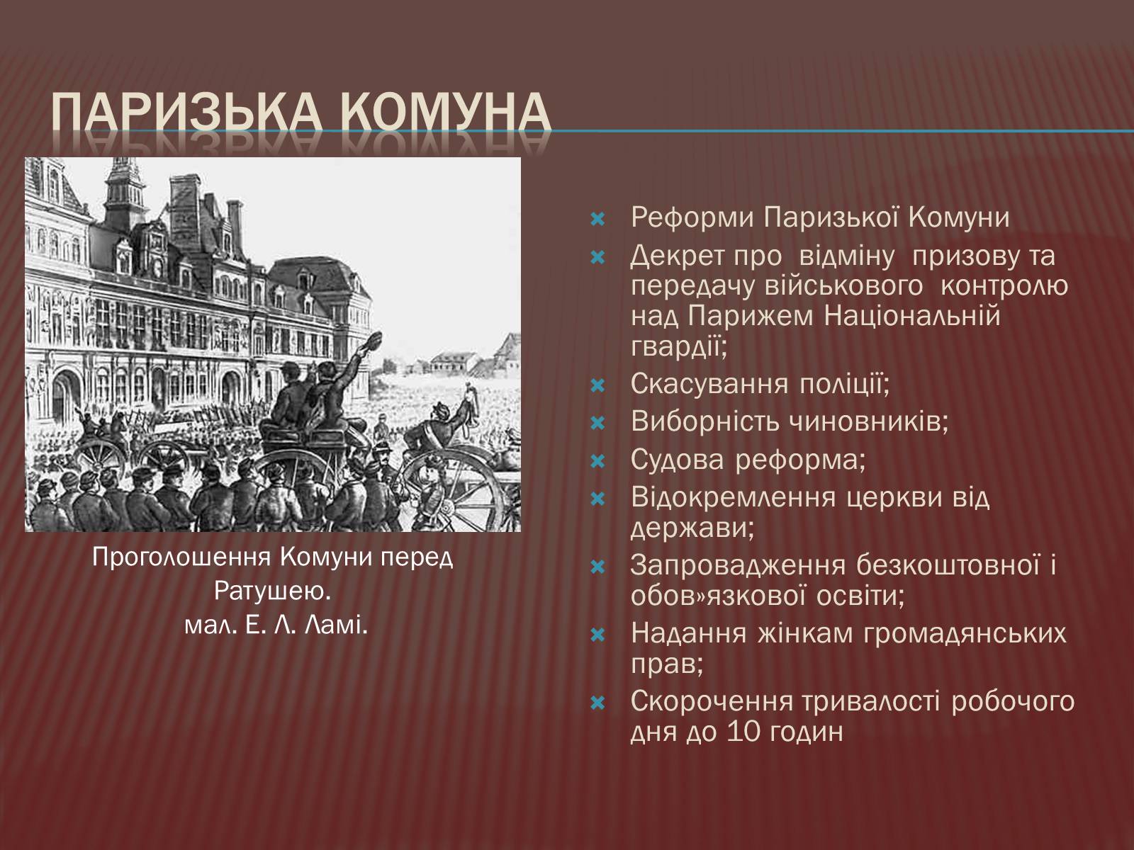Презентація на тему «Криза другої імперії у Франції» - Слайд #12 Презентація на тему «Криза другої імперії у Франції» - Слайд #12