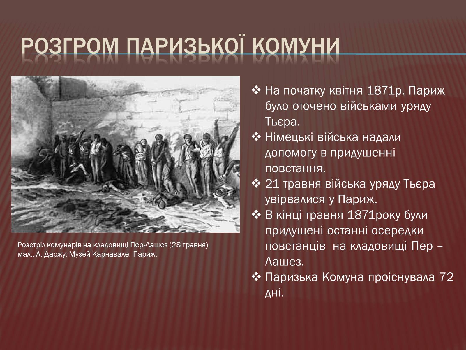 Презентація на тему «Криза другої імперії у Франції» - Слайд #14 Презентація на тему «Криза другої імперії у Франції» - Слайд #14
