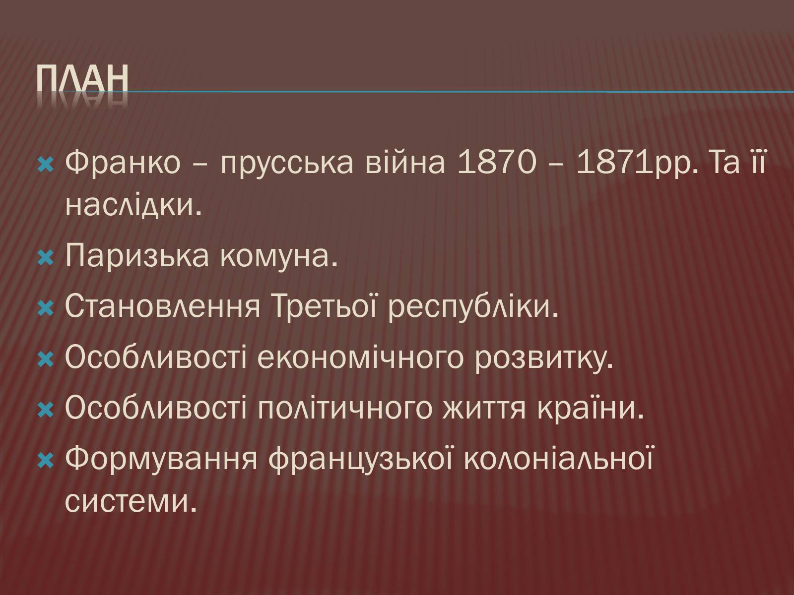 Презентація на тему «Криза другої імперії у Франції» - Слайд #3 Презентація на тему «Криза другої імперії у Франції» - Слайд #3