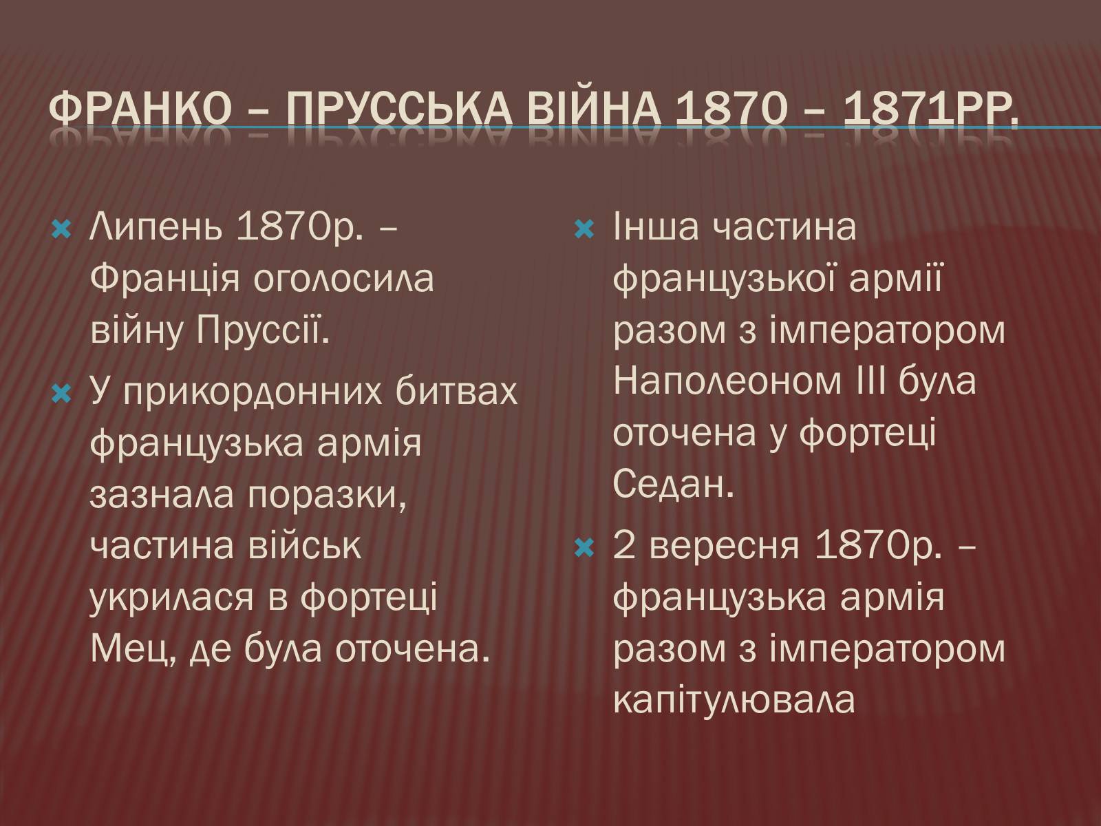 Презентація на тему «Криза другої імперії у Франції» - Слайд #8 Презентація на тему «Криза другої імперії у Франції» - Слайд #8