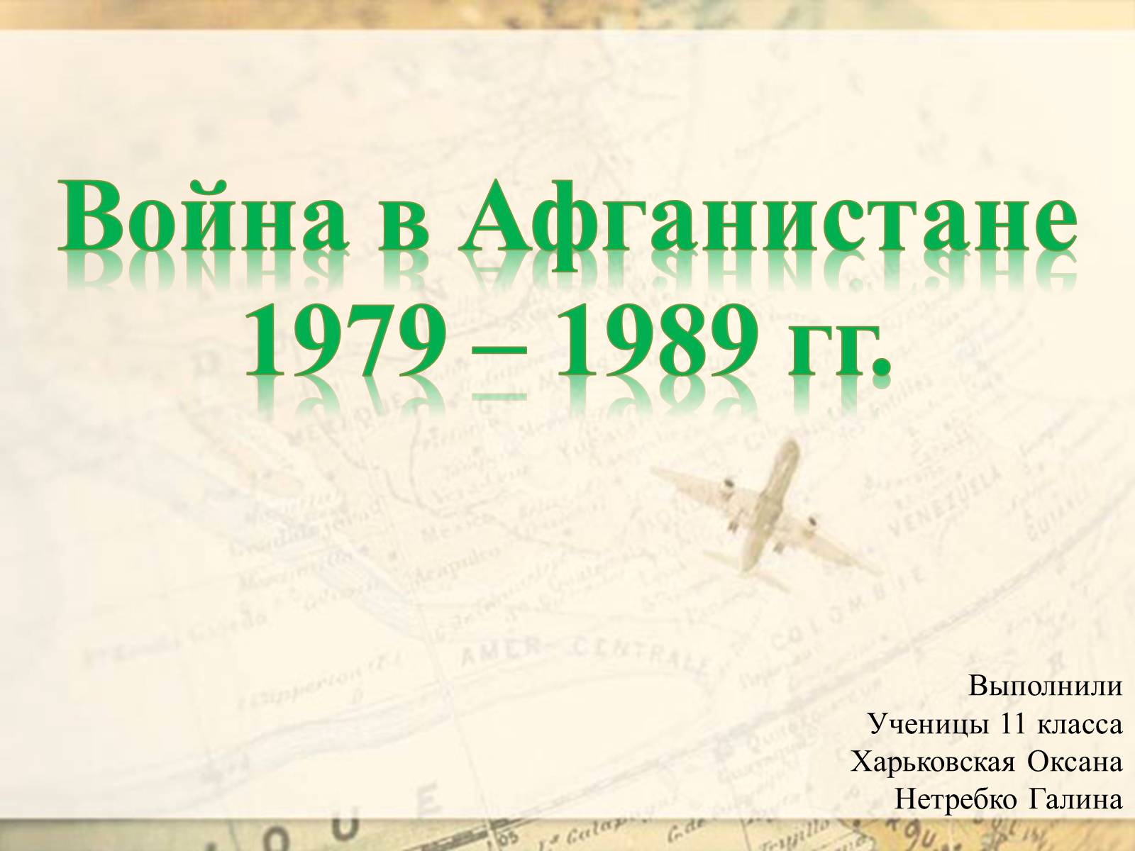 Презентація на тему «Война в Афганистане» - Слайд #1 Презентація на тему «Война в Афганистане» - Слайд #1