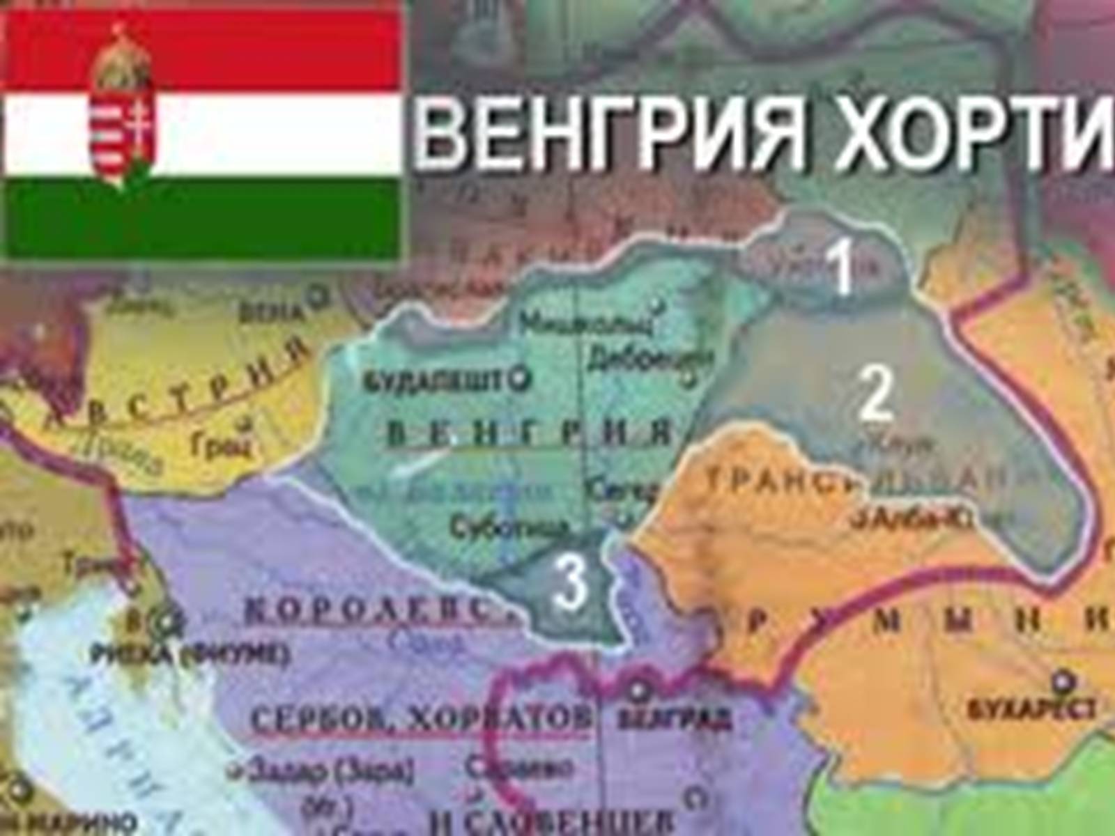 Презентація на тему «Угорщина за режиму М.Хорті» - Слайд #11 Презентація на тему «Угорщина за режиму М.Хорті» - Слайд #11