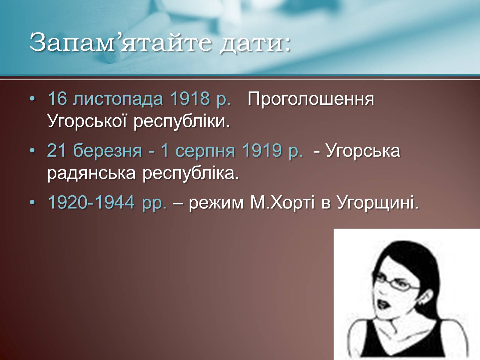 Презентація на тему «Угорщина за режиму М.Хорті» - Слайд #16 Презентація на тему «Угорщина за режиму М.Хорті» - Слайд #16