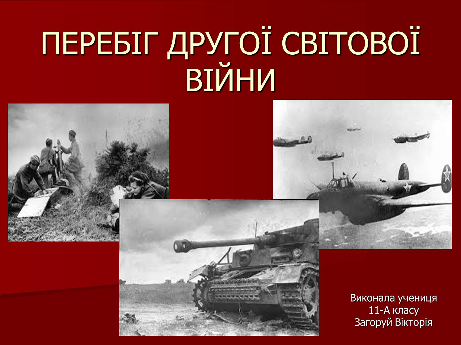 Презентація на тему «Перебіг Другої Світової війни» - Слайд #1 Презентація на тему «Перебіг Другої Світової війни» - Слайд #1