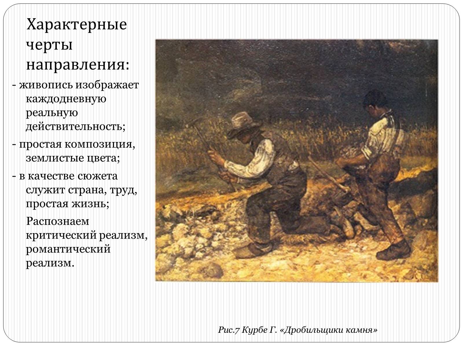 Презентація на тему «Европейская культура. Живопись XIX века» - Слайд #10 Презентація на тему «Европейская культура. Живопись XIX века» - Слайд #10