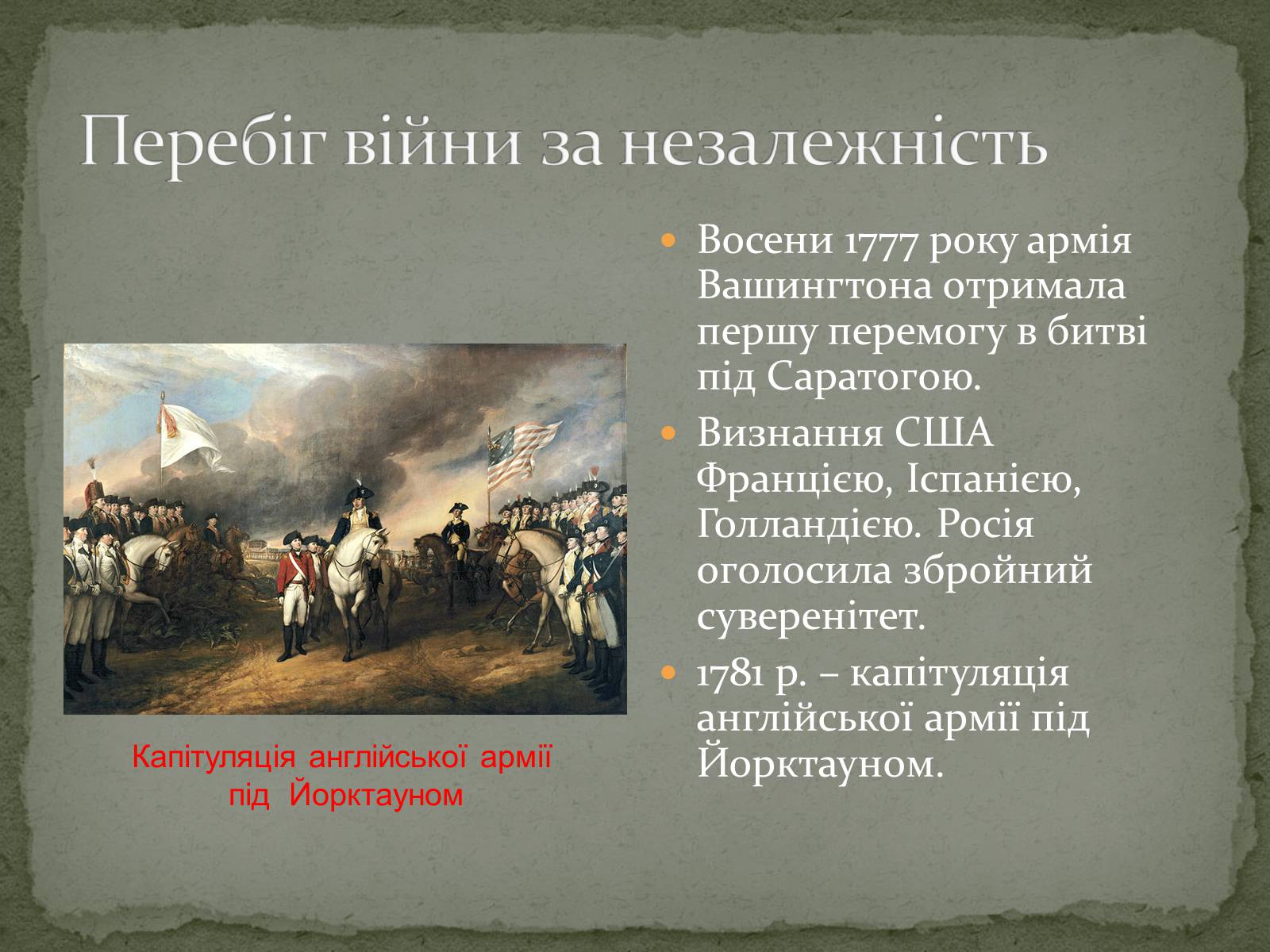 Презентація на тему «Війна за незалежність (1775 – 1783 рр.). Утворення США» - Слайд #11 Презентація на тему «Війна за незалежність (1775 – 1783 рр.). Утворення США» - Слайд #11
