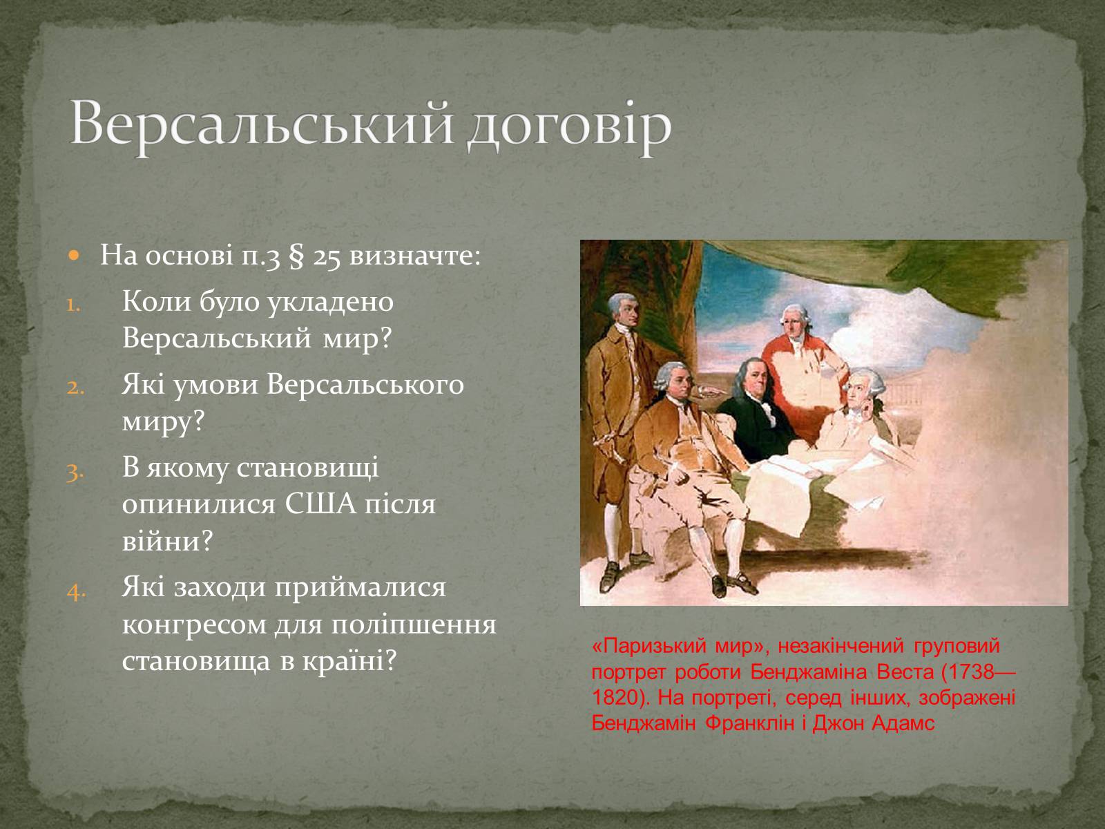 Презентація на тему «Війна за незалежність (1775 – 1783 рр.). Утворення США» - Слайд #12 Презентація на тему «Війна за незалежність (1775 – 1783 рр.). Утворення США» - Слайд #12