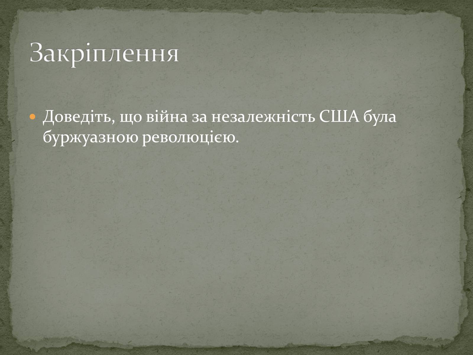 Презентація на тему «Війна за незалежність (1775 – 1783 рр.). Утворення США» - Слайд #18 Презентація на тему «Війна за незалежність (1775 – 1783 рр.). Утворення США» - Слайд #18