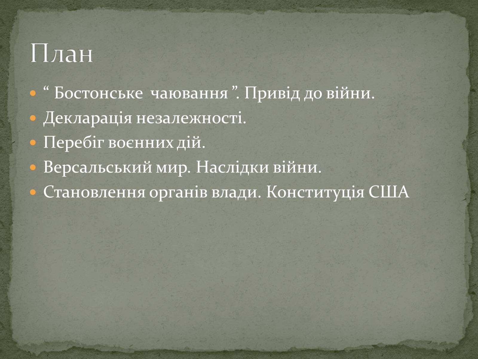Презентація на тему «Війна за незалежність (1775 – 1783 рр.). Утворення США» - Слайд #2 Презентація на тему «Війна за незалежність (1775 – 1783 рр.). Утворення США» - Слайд #2