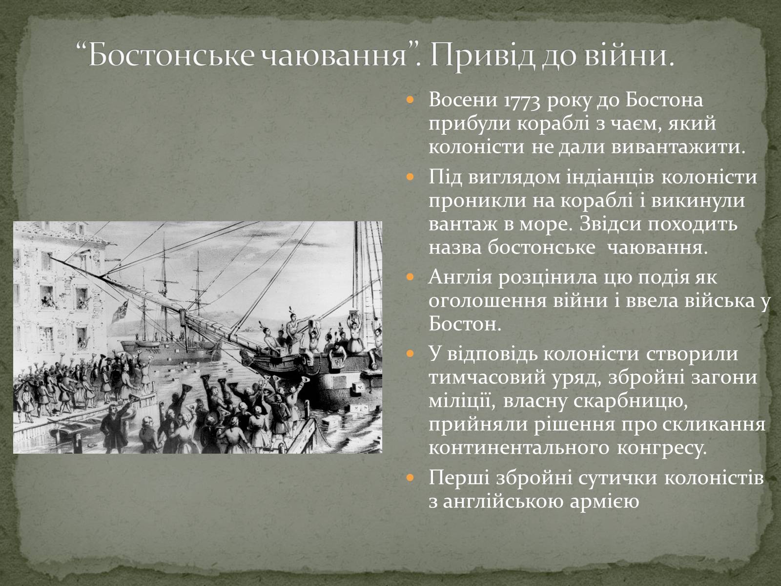 Презентація на тему «Війна за незалежність (1775 – 1783 рр.). Утворення США» - Слайд #5 Презентація на тему «Війна за незалежність (1775 – 1783 рр.). Утворення США» - Слайд #5