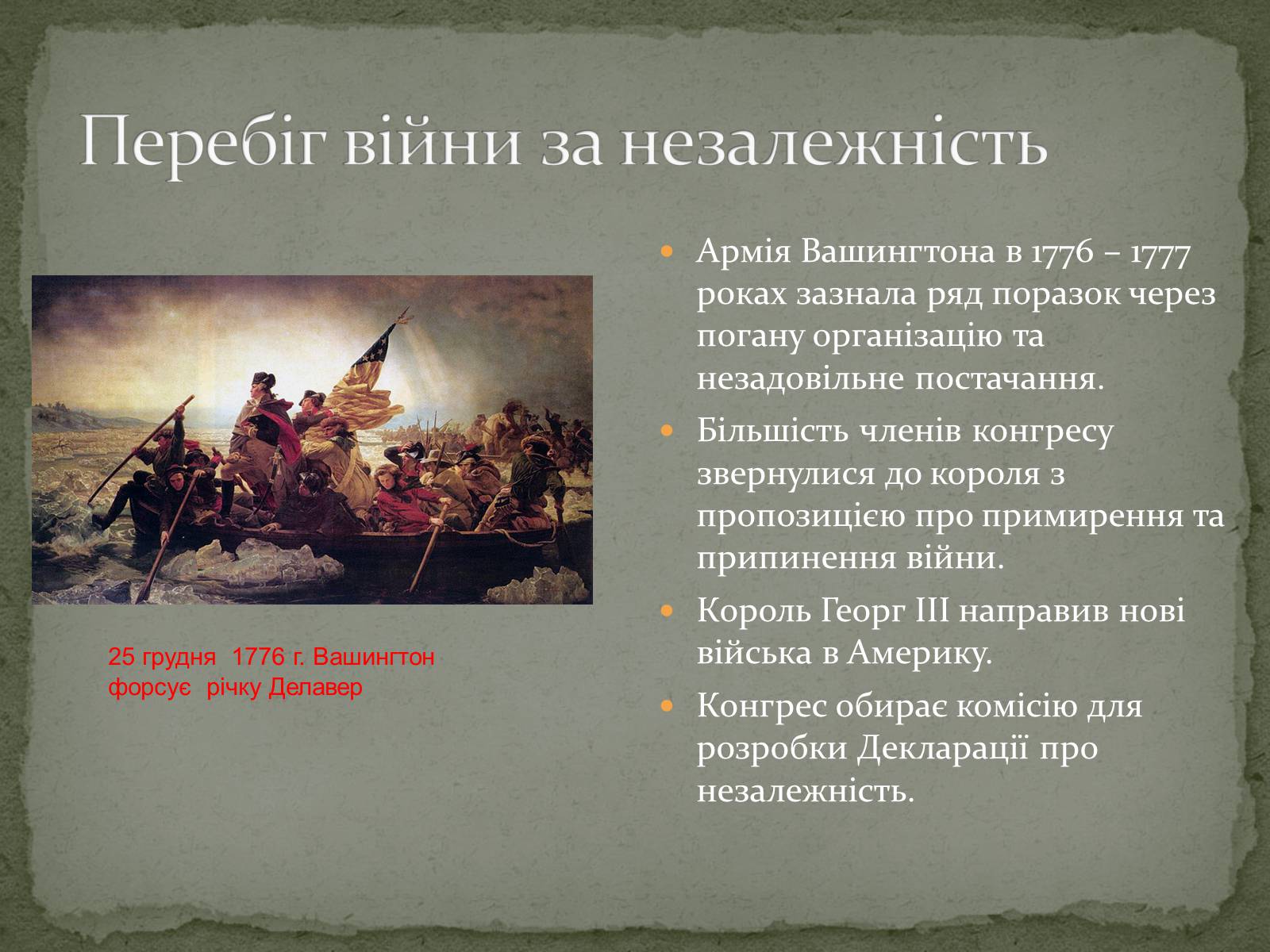 Презентація на тему «Війна за незалежність (1775 – 1783 рр.). Утворення США» - Слайд #9 Презентація на тему «Війна за незалежність (1775 – 1783 рр.). Утворення США» - Слайд #9
