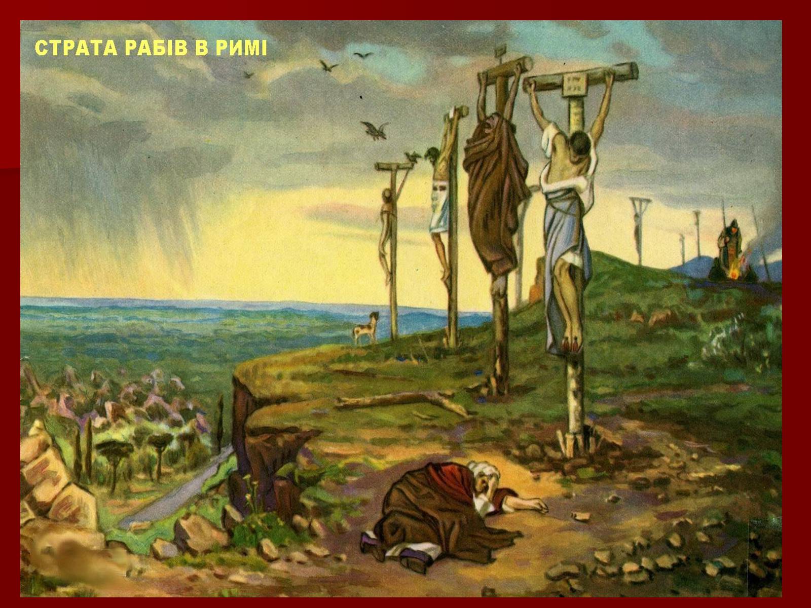 Презентація на тему «Римська республіка в ІІ – І ст. до н.е.» - Слайд #12 Презентація на тему «Римська республіка в ІІ – І ст. до н.е.» - Слайд #12