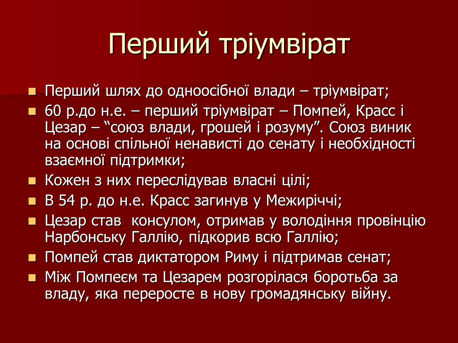 Презентація на тему «Римська республіка в ІІ – І ст. до н.е.» - Слайд #13 Презентація на тему «Римська республіка в ІІ – І ст. до н.е.» - Слайд #13