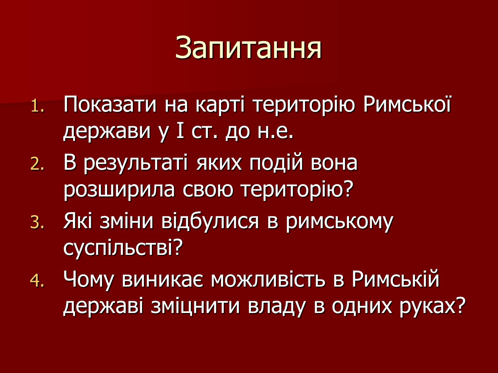 Презентація на тему «Римська республіка в ІІ – І ст. до н.е.» - Слайд #14 Презентація на тему «Римська республіка в ІІ – І ст. до н.е.» - Слайд #14