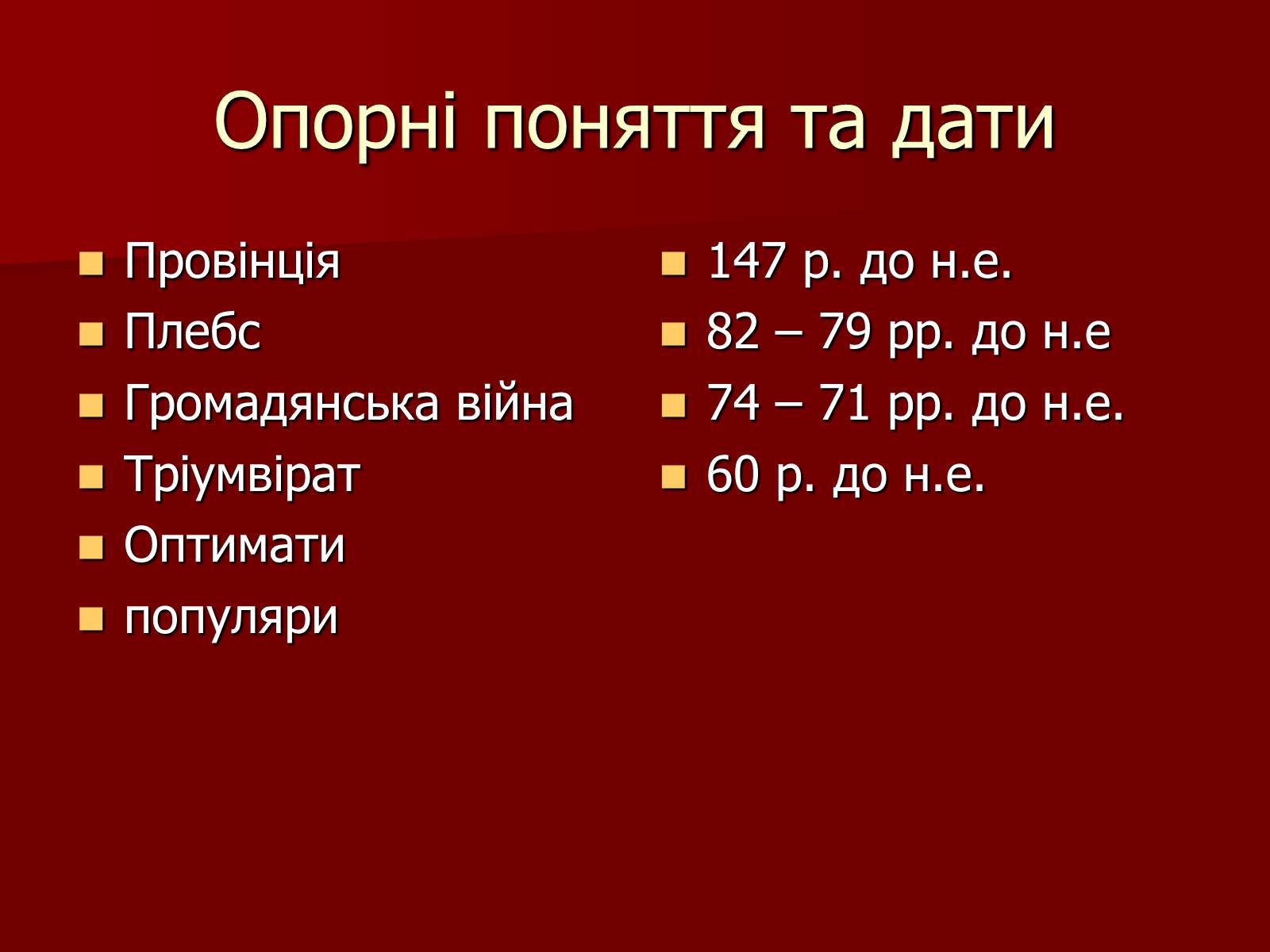 Презентація на тему «Римська республіка в ІІ – І ст. до н.е.» - Слайд #3 Презентація на тему «Римська республіка в ІІ – І ст. до н.е.» - Слайд #3