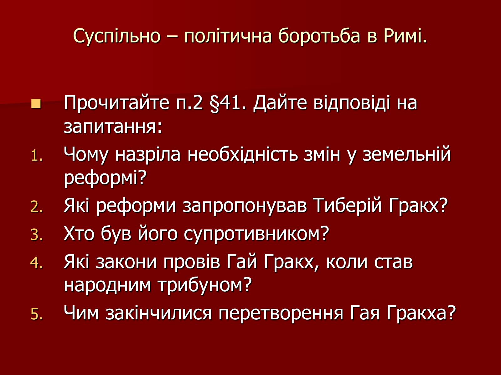 Презентація на тему «Римська республіка в ІІ – І ст. до н.е.» - Слайд #7 Презентація на тему «Римська республіка в ІІ – І ст. до н.е.» - Слайд #7