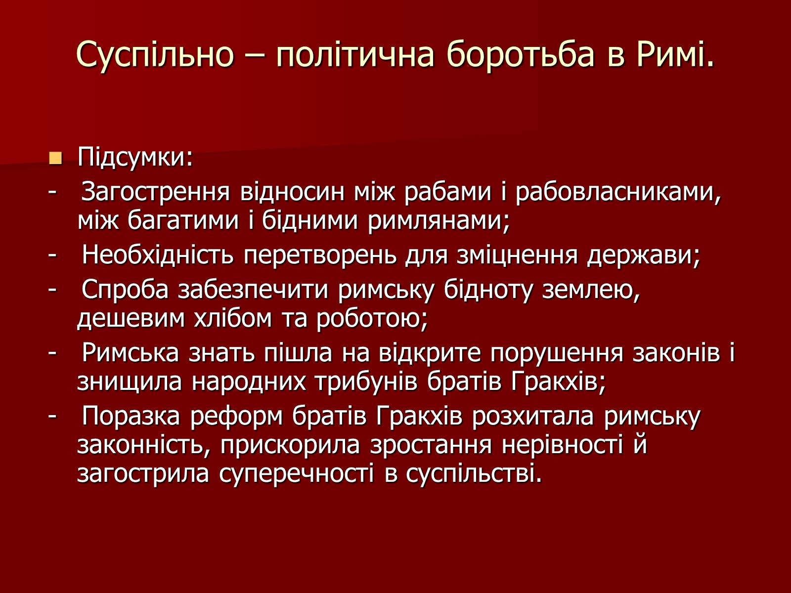 Презентація на тему «Римська республіка в ІІ – І ст. до н.е.» - Слайд #8 Презентація на тему «Римська республіка в ІІ – І ст. до н.е.» - Слайд #8