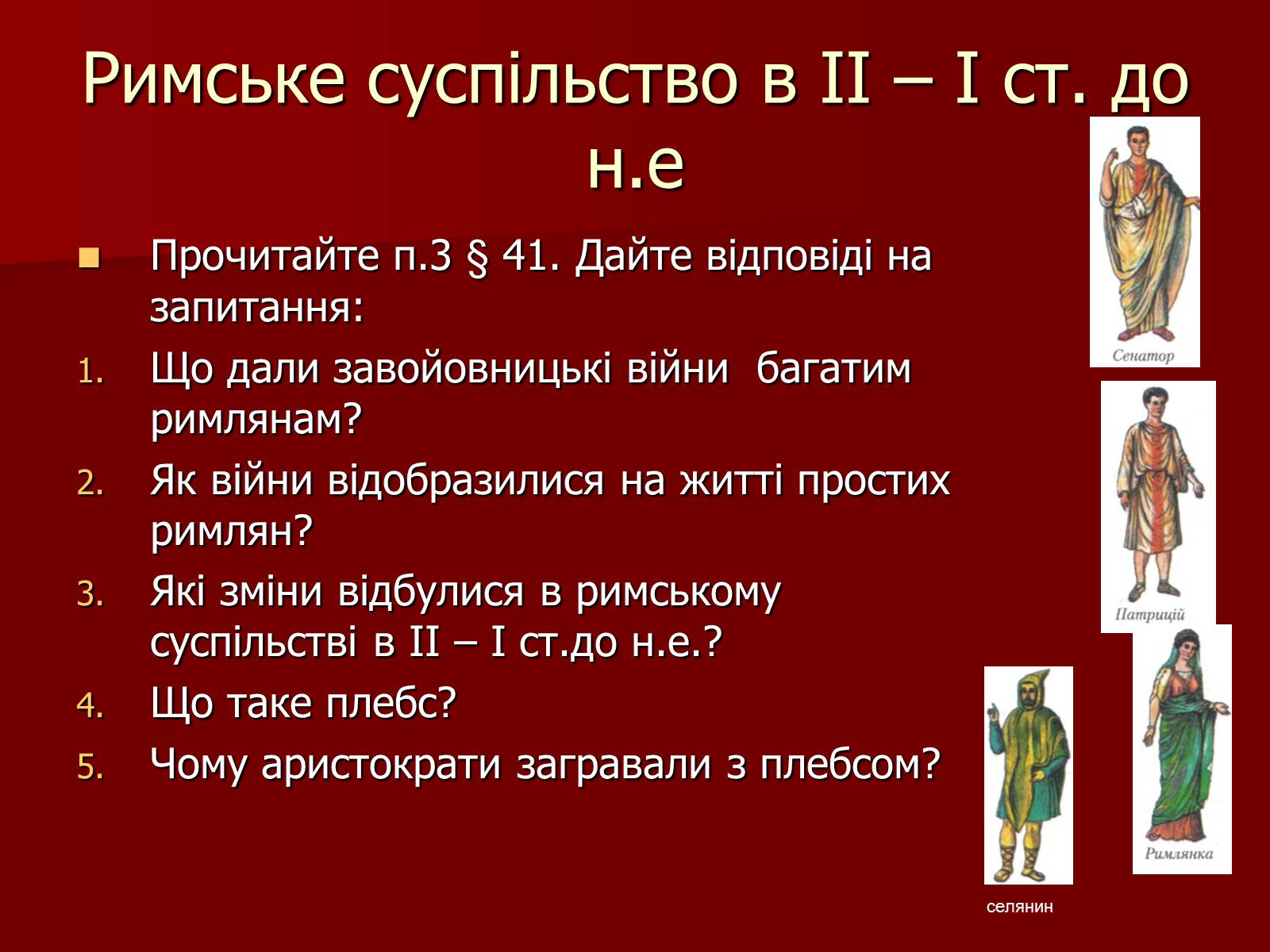 Презентація на тему «Римська республіка в ІІ – І ст. до н.е.» - Слайд #9 Презентація на тему «Римська республіка в ІІ – І ст. до н.е.» - Слайд #9