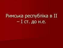 Презентація на тему «Римська республіка в ІІ – І ст. до н.е.»