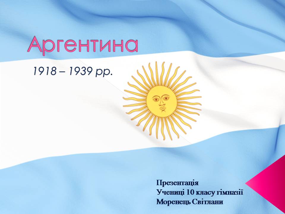 Презентація на тему «Аргентина 1918 – 1939» - Слайд #1 Презентація на тему «Аргентина 1918 – 1939» - Слайд #1