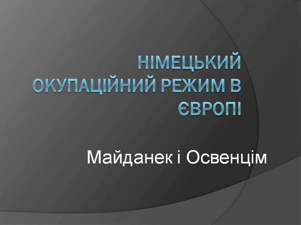Презентація на тему «Німецький окупаційний режим в Європі» - Слайд #1 Презентація на тему «Німецький окупаційний режим в Європі» - Слайд #1