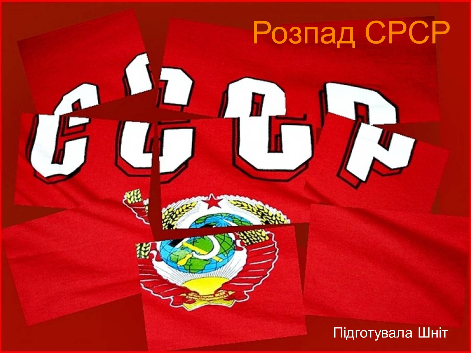 Презентація на тему «Розпад СРСР» - Слайд #1 Презентація на тему «Розпад СРСР» - Слайд #1