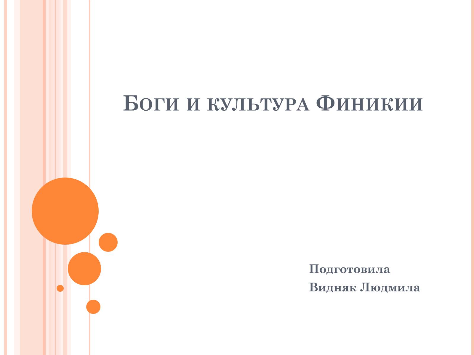 Презентація на тему «Боги и культура Финикии» - Слайд #1 Презентація на тему «Боги и культура Финикии» - Слайд #1