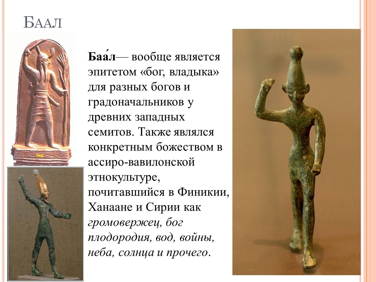 Презентація на тему «Боги и культура Финикии» - Слайд #7 Презентація на тему «Боги и культура Финикии» - Слайд #7
