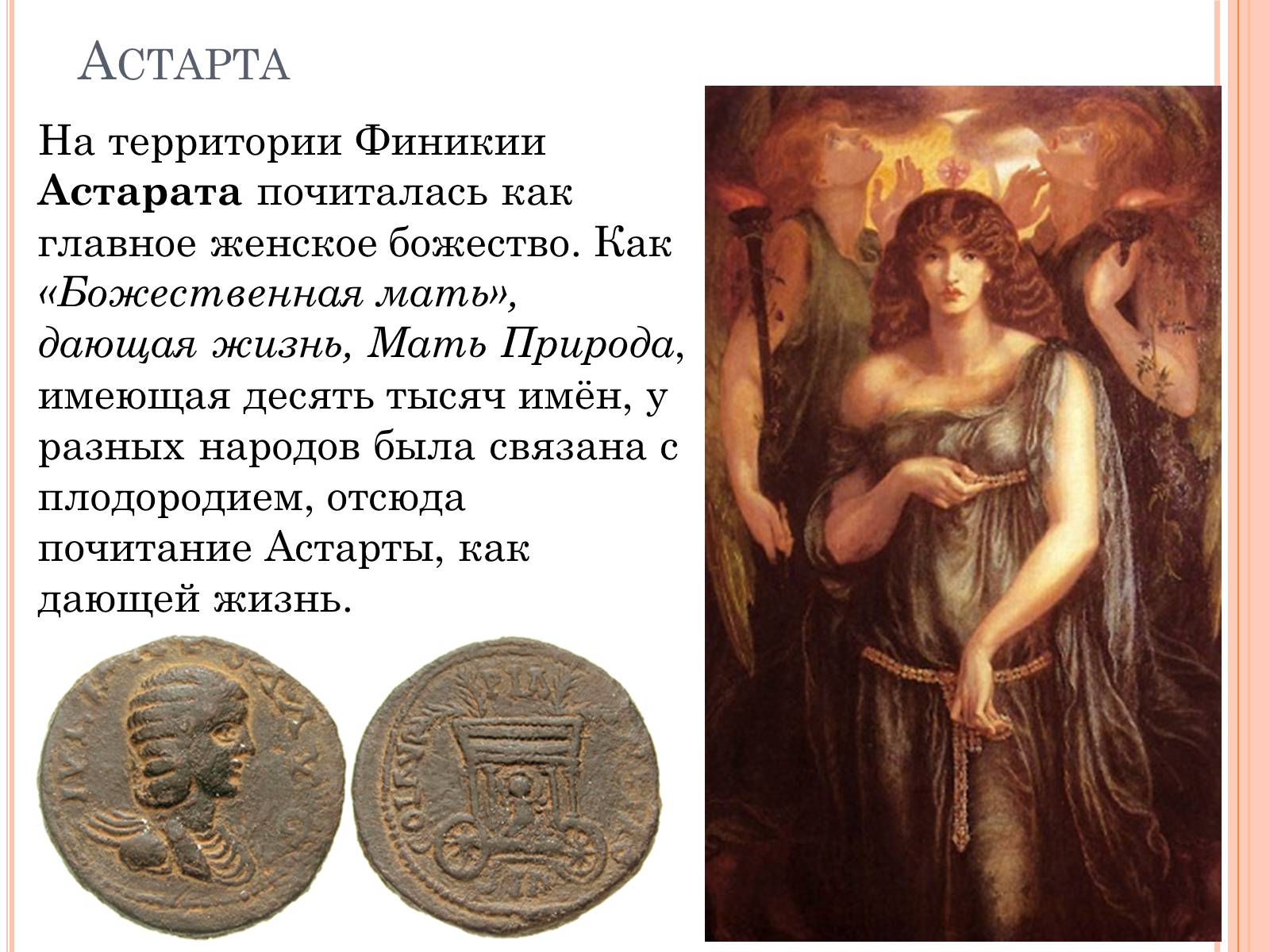 Презентація на тему «Боги и культура Финикии» - Слайд #8 Презентація на тему «Боги и культура Финикии» - Слайд #8