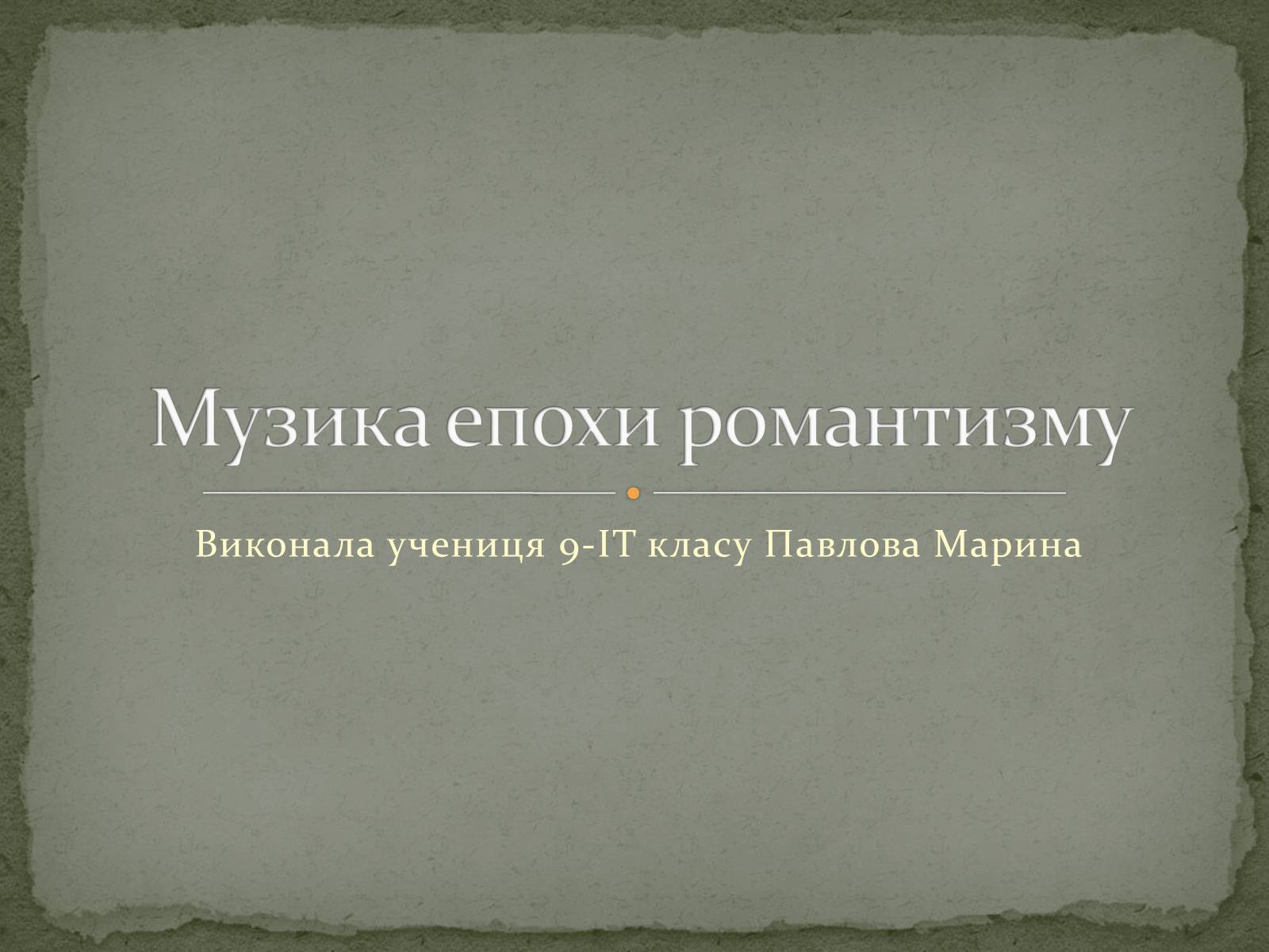 Презентація на тему «Музика епохи романтизму» - Слайд #1 Презентація на тему «Музика епохи романтизму» - Слайд #1