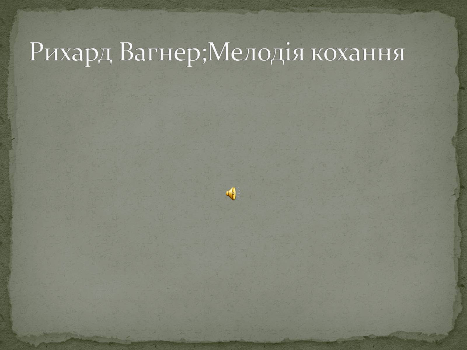 Презентація на тему «Музика епохи романтизму» - Слайд #12 Презентація на тему «Музика епохи романтизму» - Слайд #12