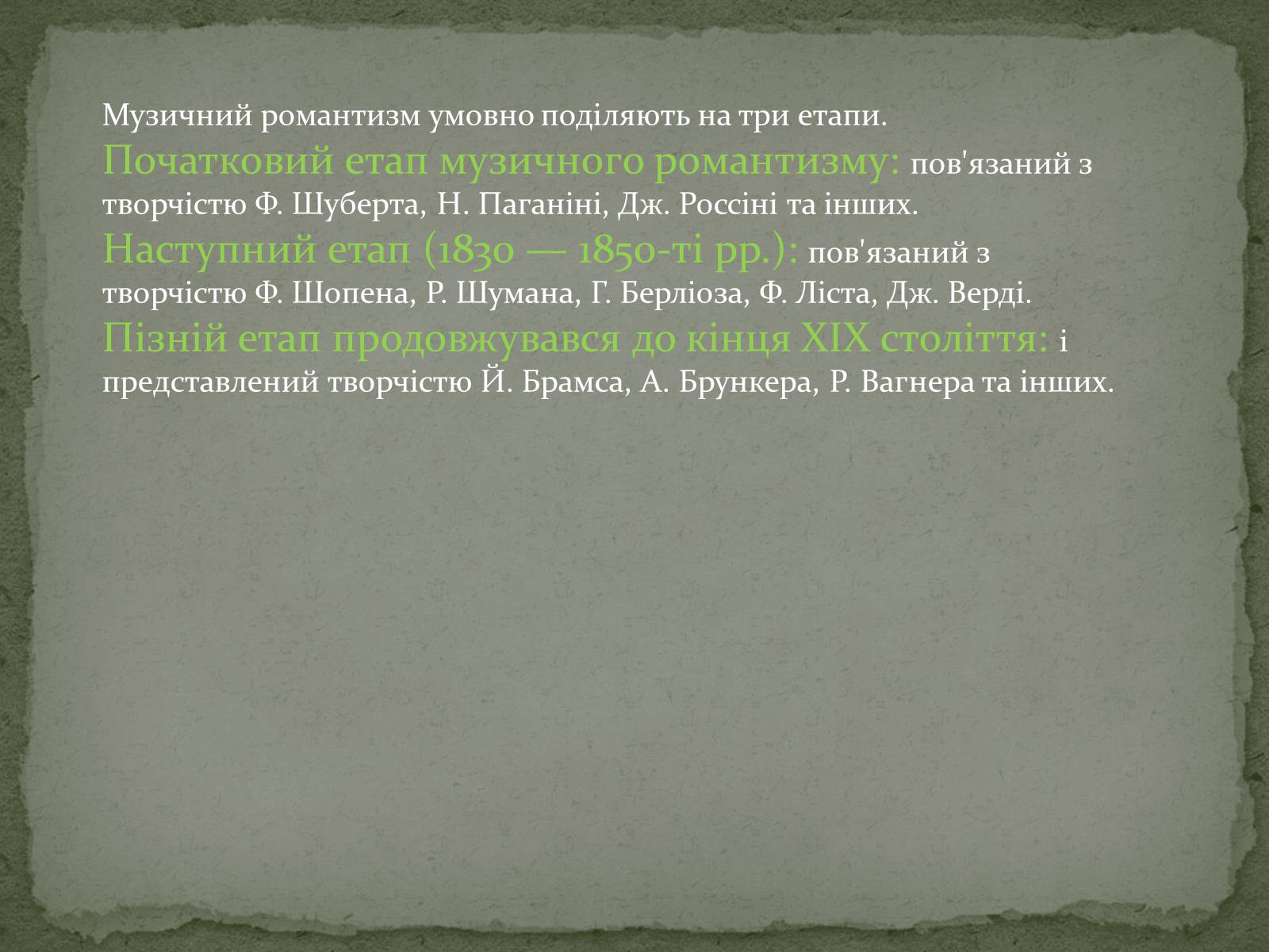 Презентація на тему «Музика епохи романтизму» - Слайд #2 Презентація на тему «Музика епохи романтизму» - Слайд #2
