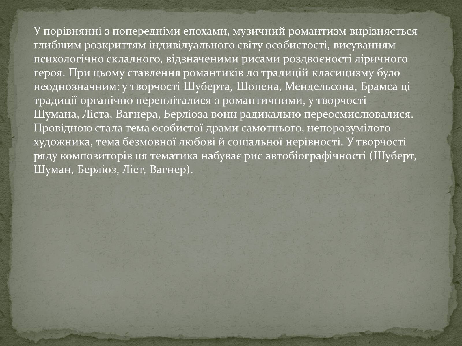 Презентація на тему «Музика епохи романтизму» - Слайд #3 Презентація на тему «Музика епохи романтизму» - Слайд #3