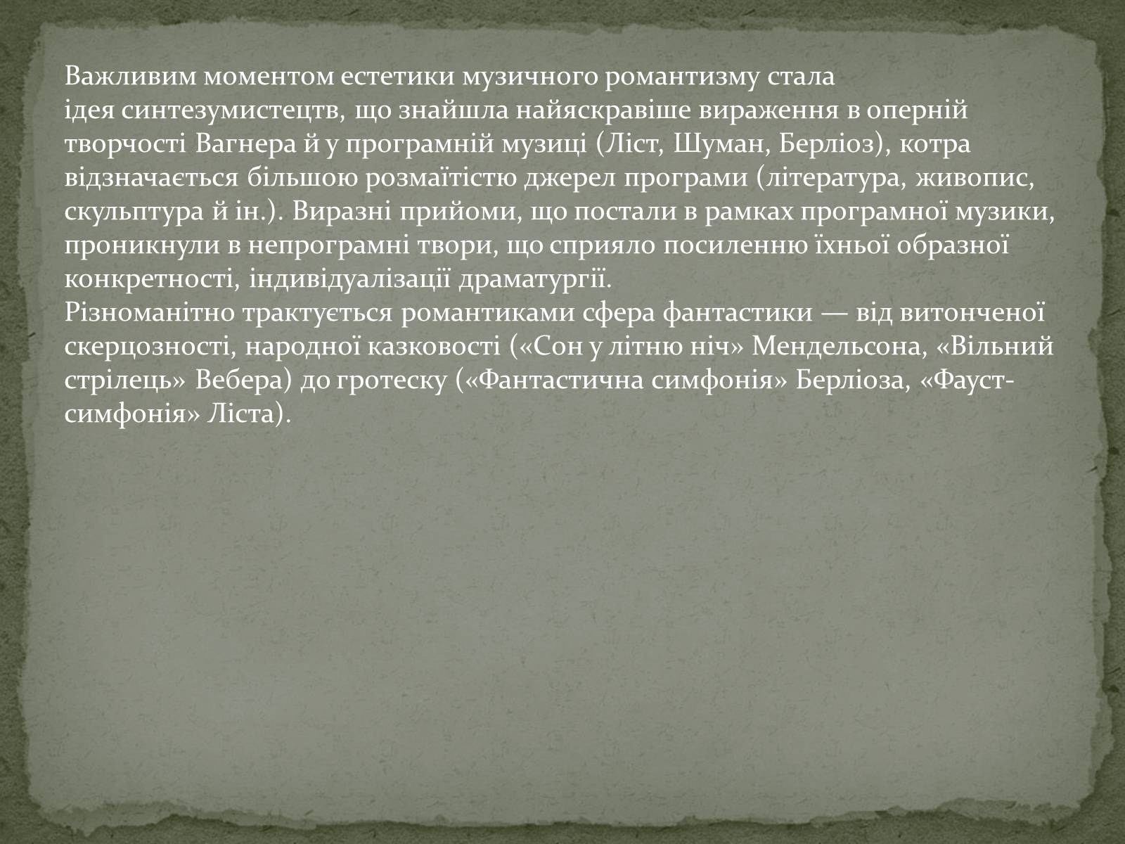 Презентація на тему «Музика епохи романтизму» - Слайд #4 Презентація на тему «Музика епохи романтизму» - Слайд #4