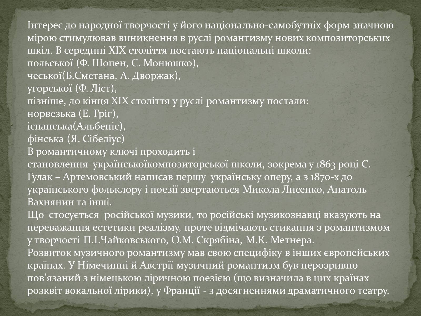 Презентація на тему «Музика епохи романтизму» - Слайд #5 Презентація на тему «Музика епохи романтизму» - Слайд #5