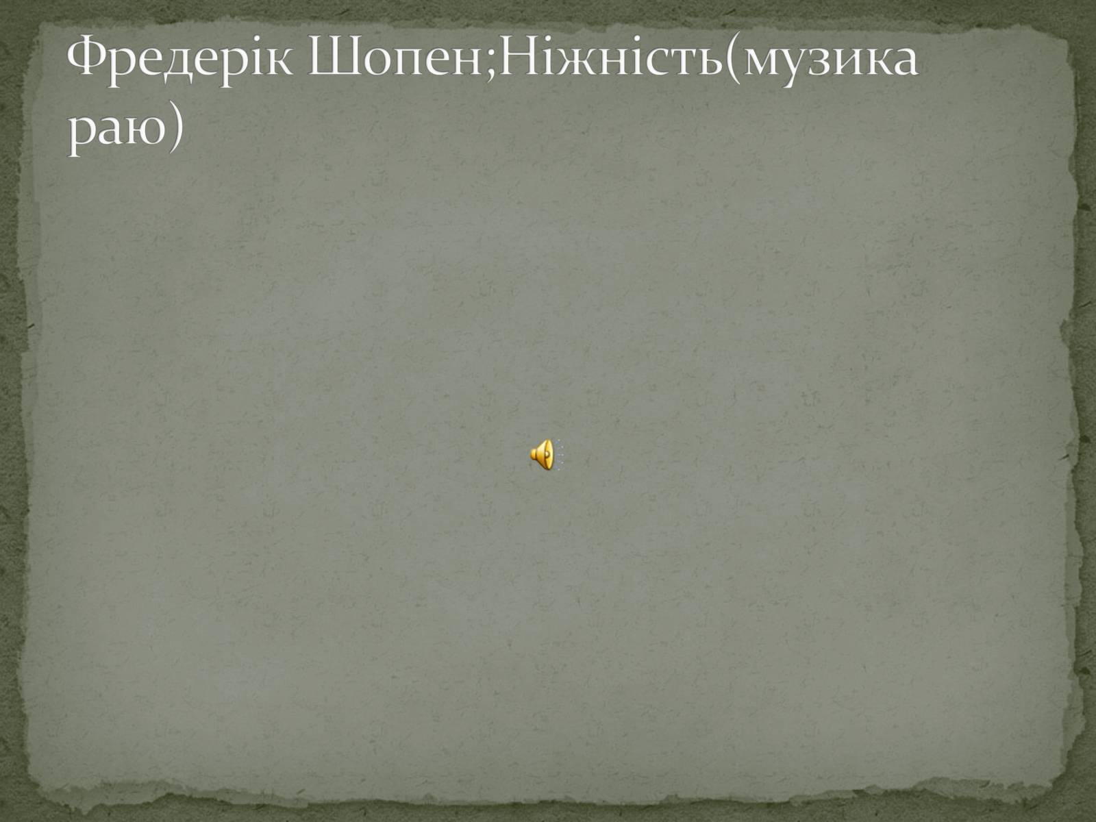 Презентація на тему «Музика епохи романтизму» - Слайд #8 Презентація на тему «Музика епохи романтизму» - Слайд #8