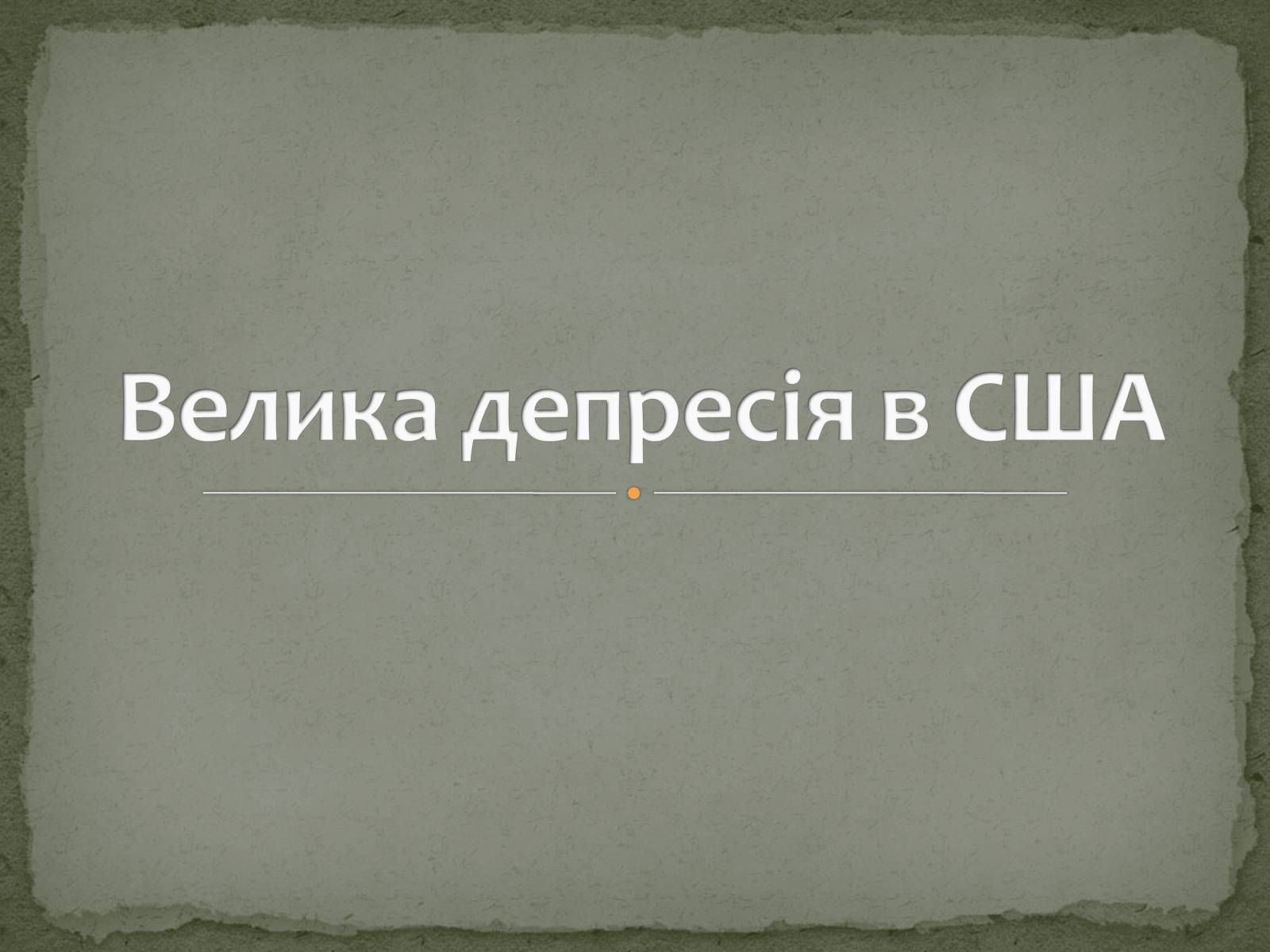 Презентація на тему «Велика депресія у США» (варіант 2) - Слайд #1 Презентація на тему «Велика депресія у США» (варіант 2) - Слайд #1