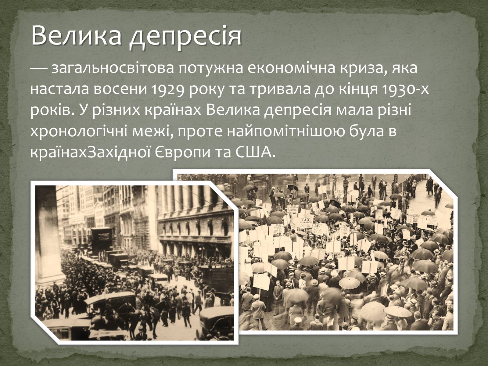 Презентація на тему «Велика депресія у США» (варіант 2) - Слайд #2 Презентація на тему «Велика депресія у США» (варіант 2) - Слайд #2
