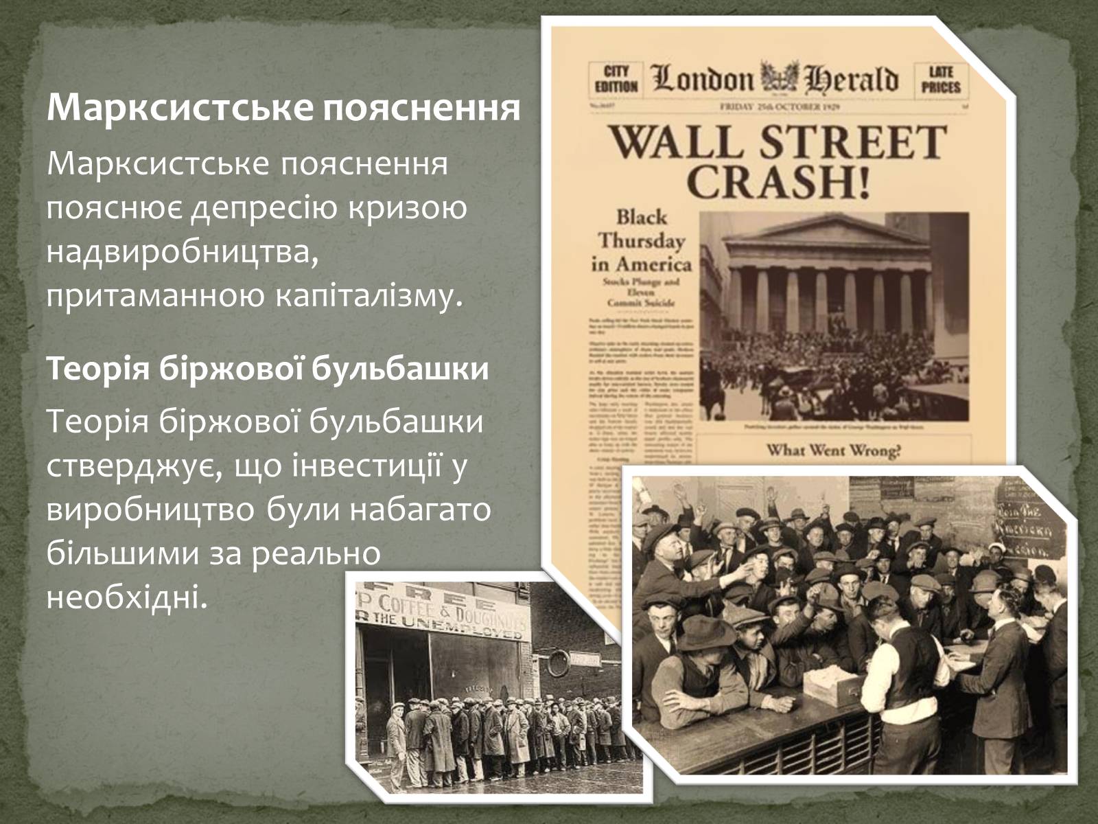 Презентація на тему «Велика депресія у США» (варіант 2) - Слайд #5 Презентація на тему «Велика депресія у США» (варіант 2) - Слайд #5