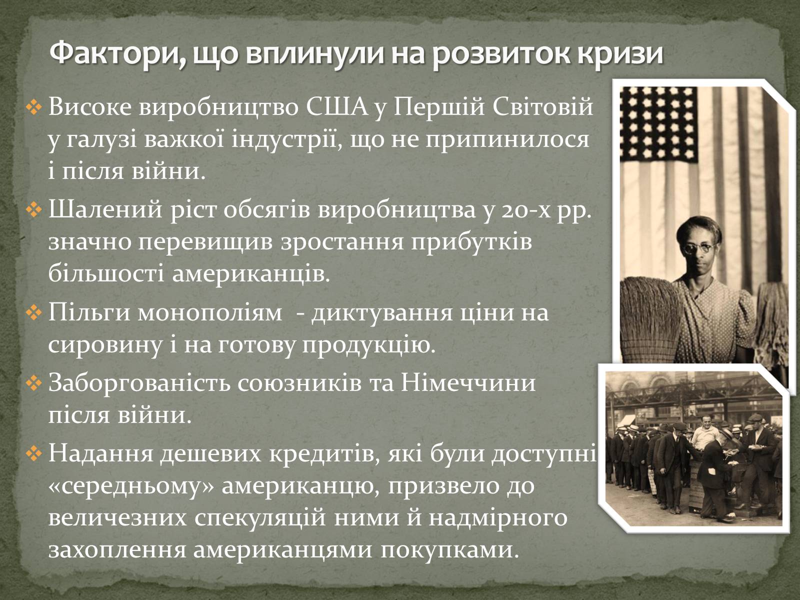 Презентація на тему «Велика депресія у США» (варіант 2) - Слайд #7 Презентація на тему «Велика депресія у США» (варіант 2) - Слайд #7
