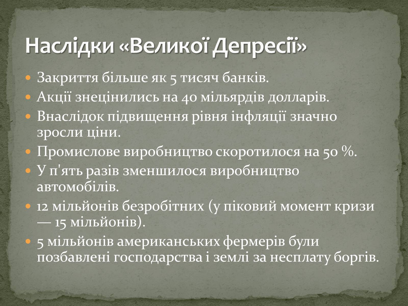 Презентація на тему «Велика депресія у США» (варіант 2) - Слайд #8 Презентація на тему «Велика депресія у США» (варіант 2) - Слайд #8