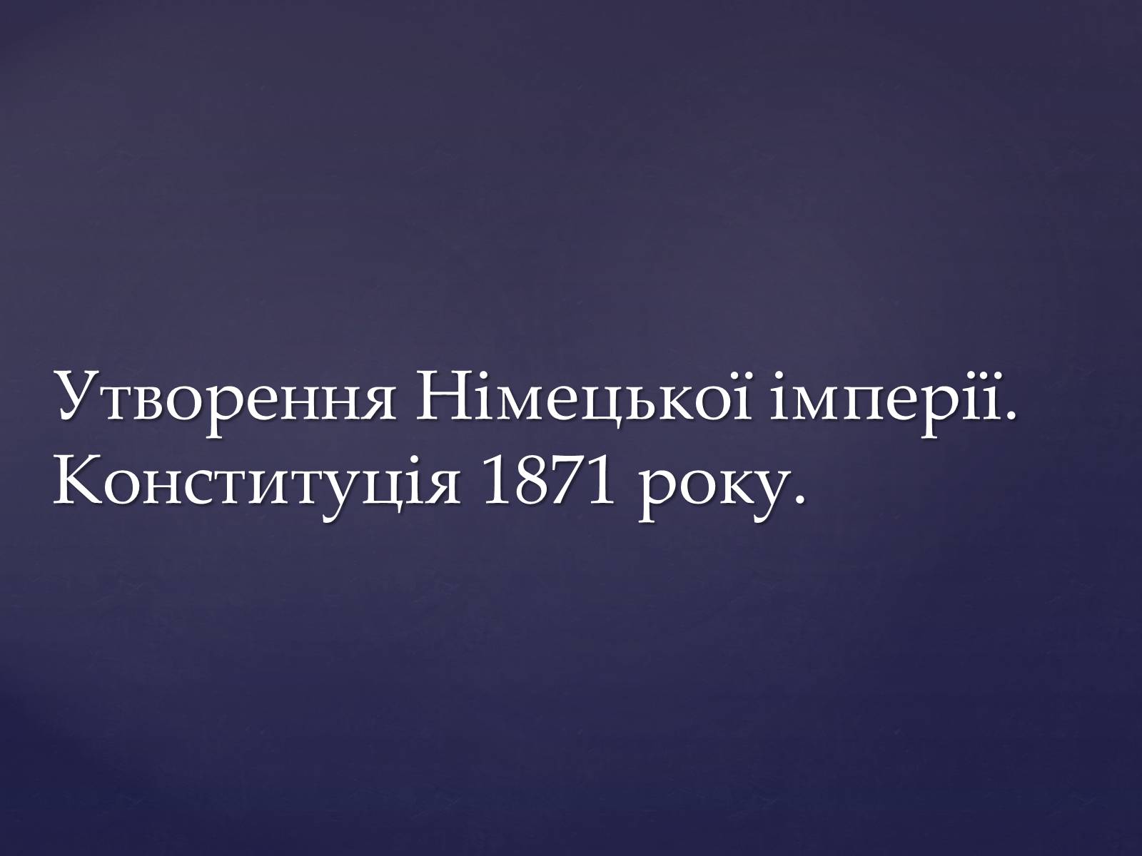 Презентація на тему «Утворення Німецької імперії. Конституція 1871 року» - Слайд #1 Презентація на тему «Утворення Німецької імперії. Конституція 1871 року» - Слайд #1