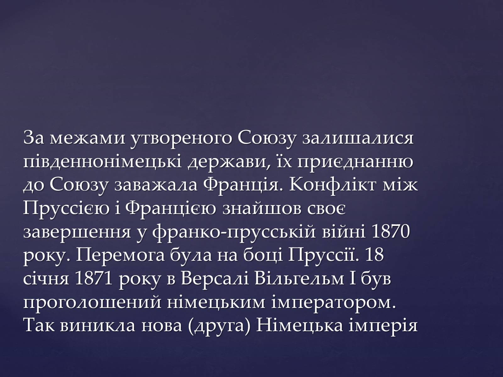 Презентація на тему «Утворення Німецької імперії. Конституція 1871 року» - Слайд #11 Презентація на тему «Утворення Німецької імперії. Конституція 1871 року» - Слайд #11