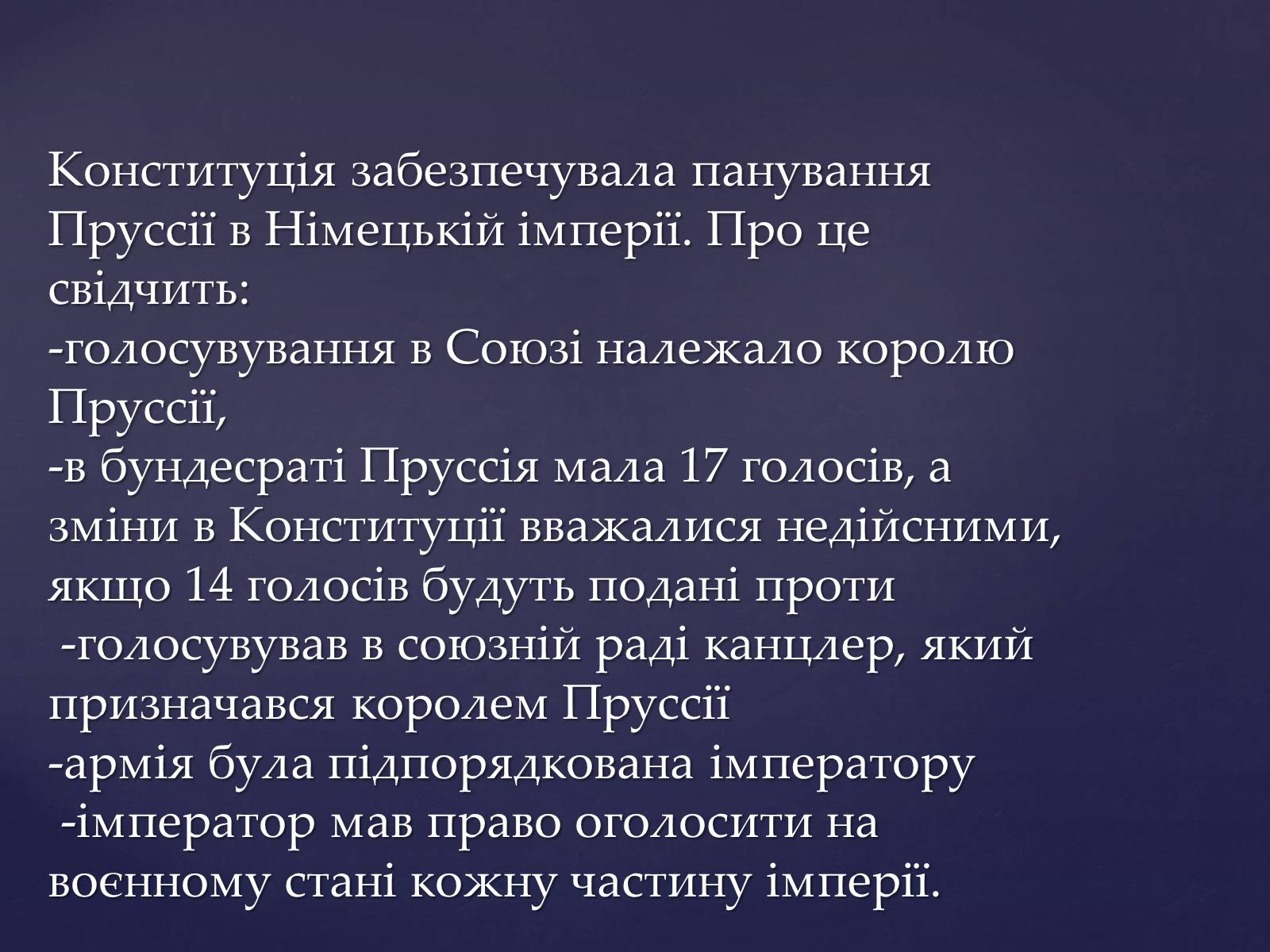 Презентація на тему «Утворення Німецької імперії. Конституція 1871 року» - Слайд #12 Презентація на тему «Утворення Німецької імперії. Конституція 1871 року» - Слайд #12