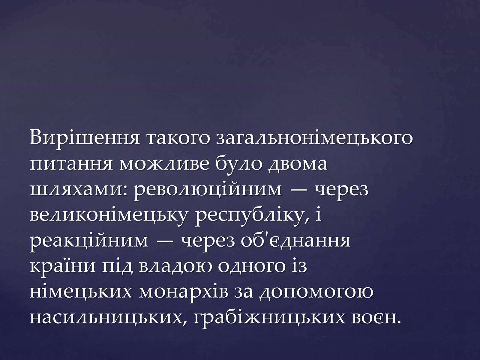 Презентація на тему «Утворення Німецької імперії. Конституція 1871 року» - Слайд #3 Презентація на тему «Утворення Німецької імперії. Конституція 1871 року» - Слайд #3