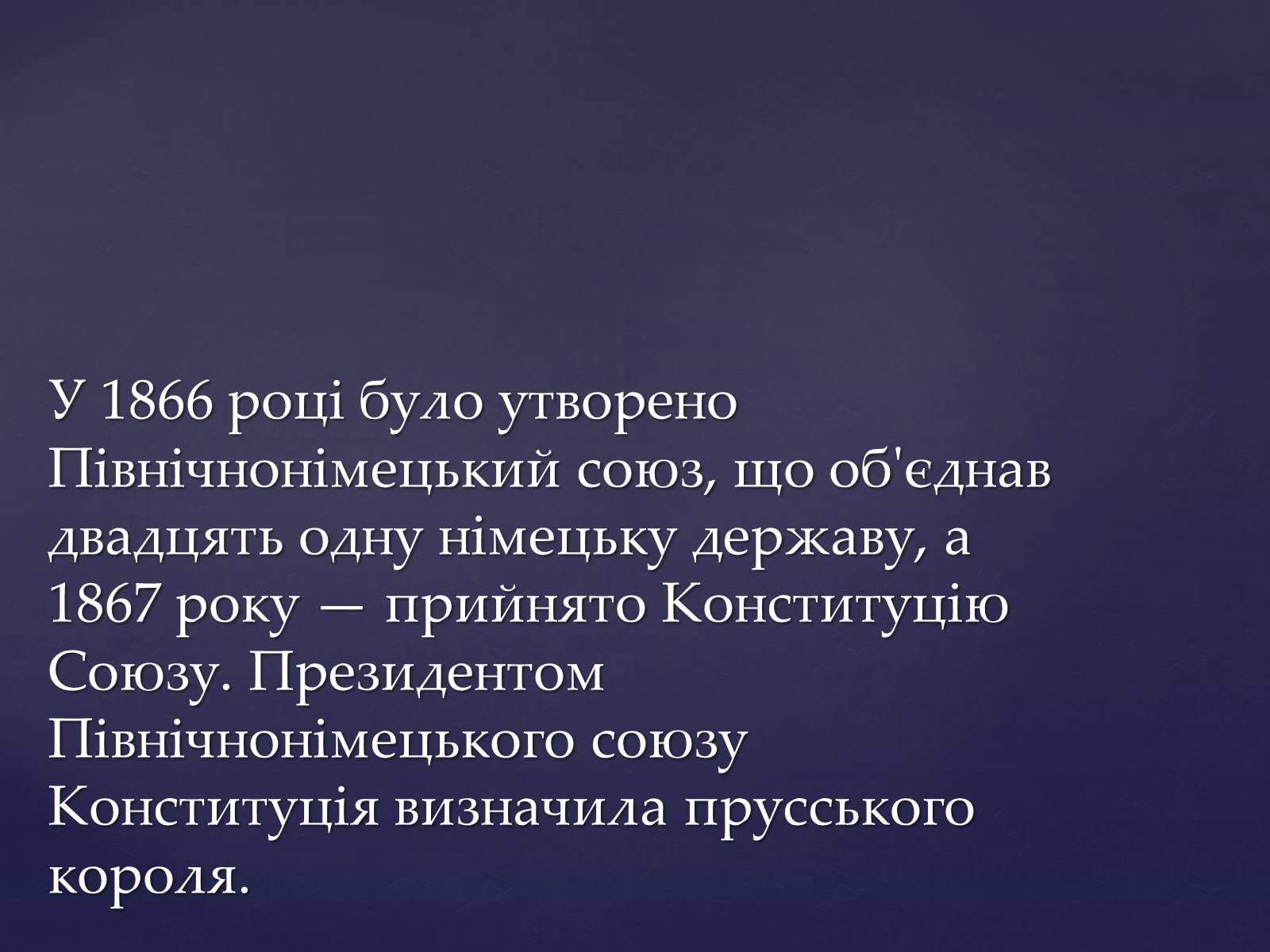 Презентація на тему «Утворення Німецької імперії. Конституція 1871 року» - Слайд #8 Презентація на тему «Утворення Німецької імперії. Конституція 1871 року» - Слайд #8