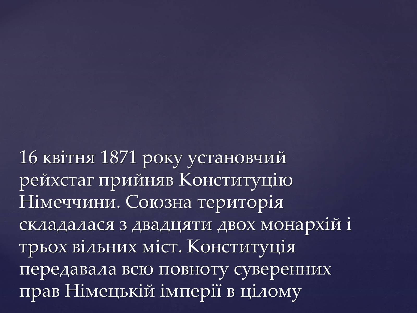 Презентація на тему «Утворення Німецької імперії. Конституція 1871 року» - Слайд #9 Презентація на тему «Утворення Німецької імперії. Конституція 1871 року» - Слайд #9