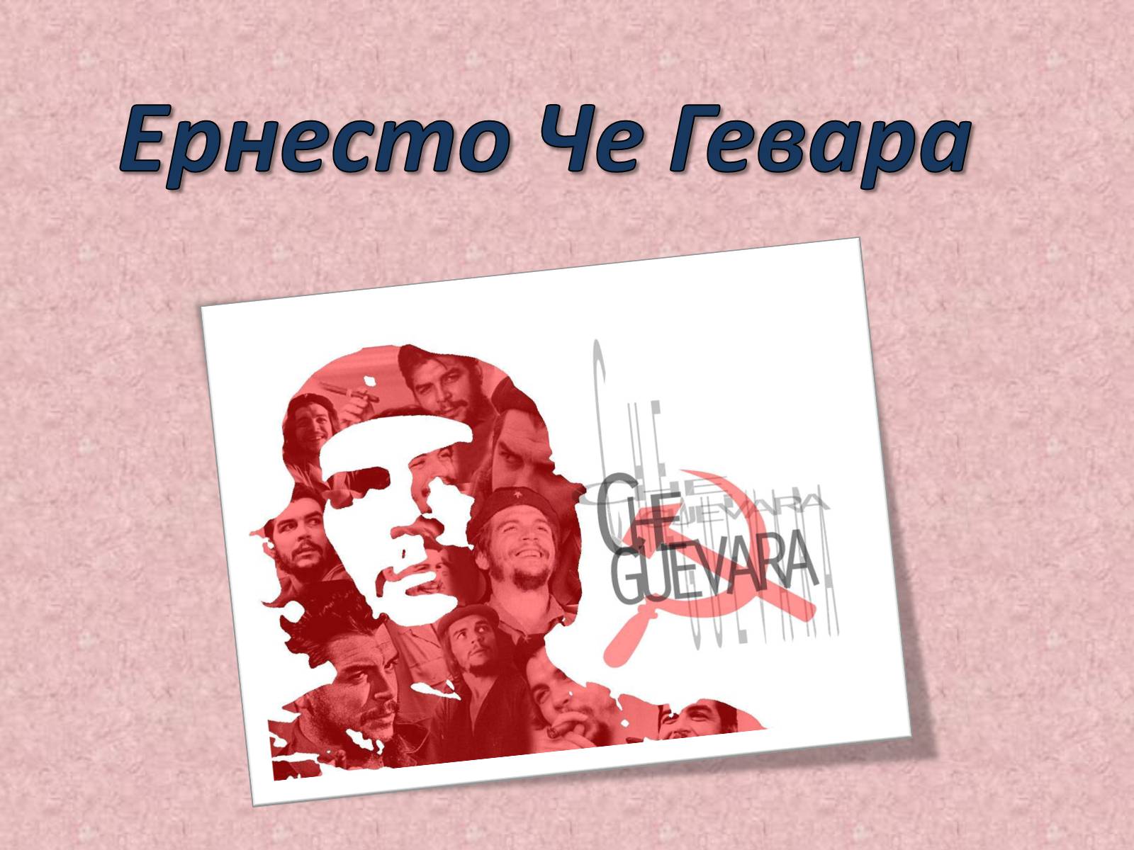 Презентація на тему «Ернесто Че Гевара» - Слайд #1 Презентація на тему «Ернесто Че Гевара» - Слайд #1