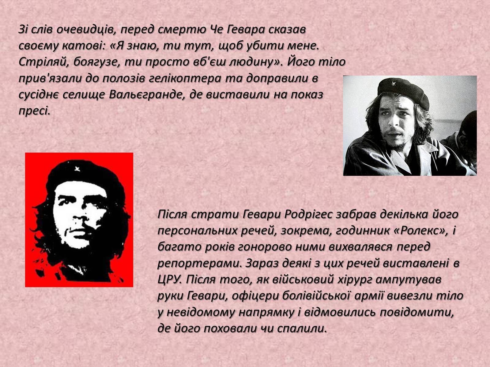 Презентація на тему «Ернесто Че Гевара» - Слайд #16 Презентація на тему «Ернесто Че Гевара» - Слайд #16
