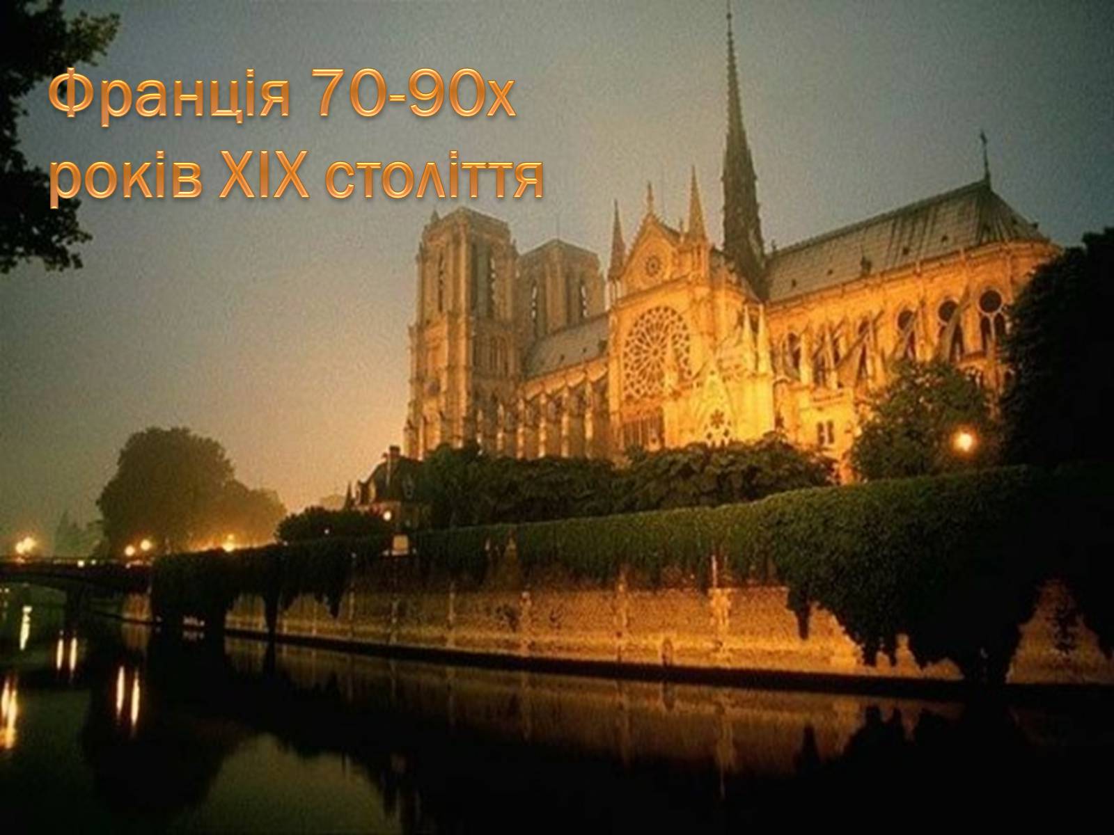 Презентація на тему «Франція 70-90-х років XIX століття» - Слайд #1 Презентація на тему «Франція 70-90-х років XIX століття» - Слайд #1